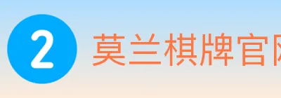 莫兰棋牌官网 logo